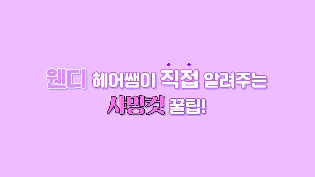 레드벨벳 담당 헤어디자이너가 직접 알려주는 '웬디 샤밍컷'.ytb+gif | 인스티즈