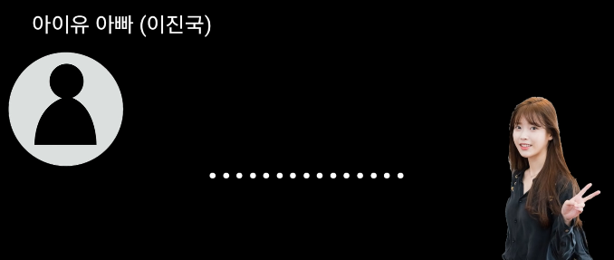 아이유 친부(父) 충격 폭로"지은이는 사실 83년생" | 인스티즈