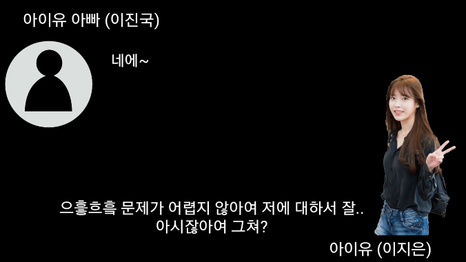 아이유 친부(父) 충격 폭로"지은이는 사실 83년생" | 인스티즈