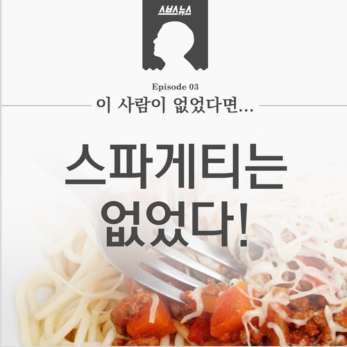  이 사람이 없었다면 스파게티는 없었다? | 인스티즈
