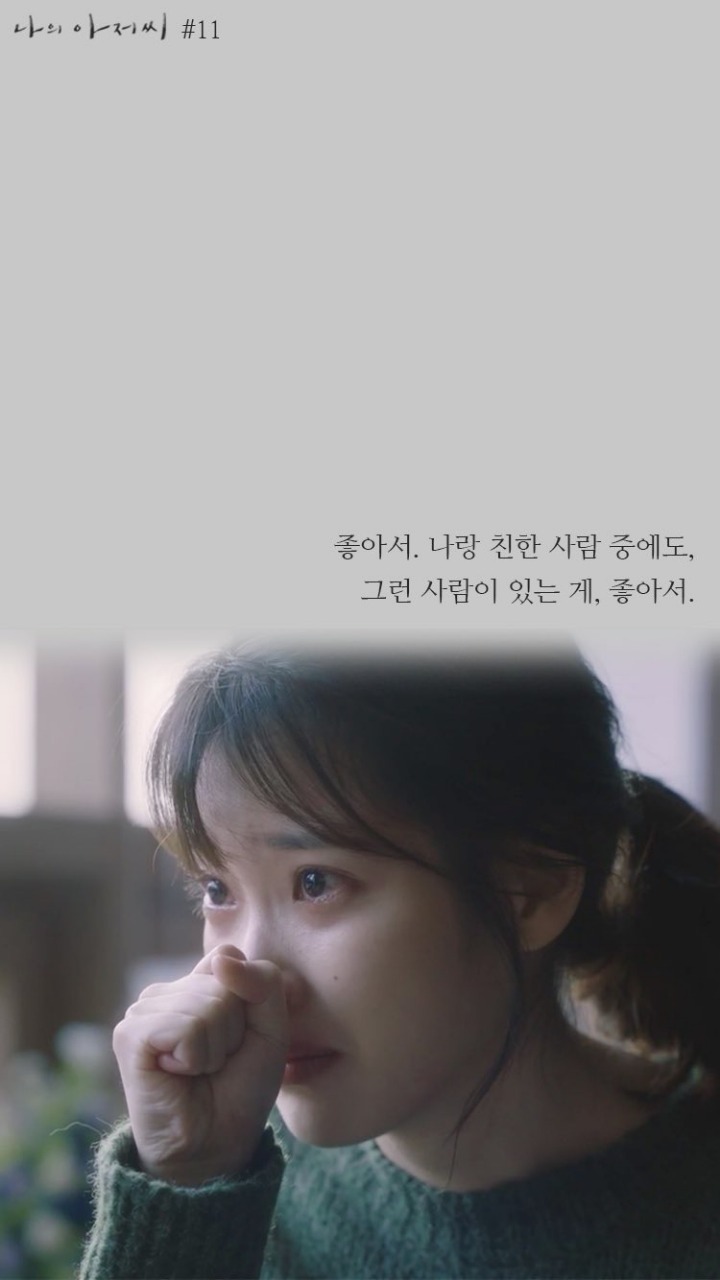 [나의아저씨] 울고 싶을때 보고싶은 슬픈장면 모음 | 인스티즈