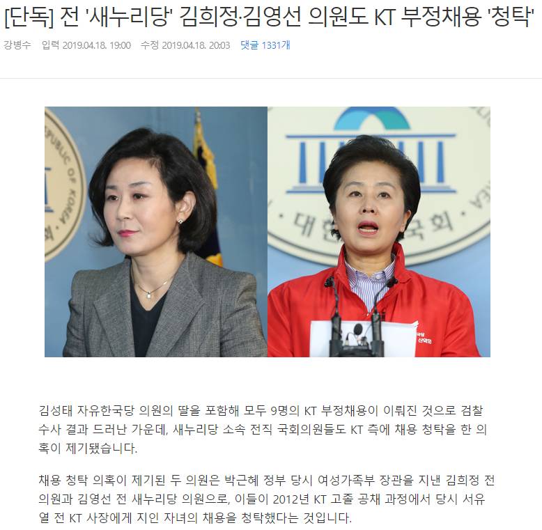 전 '새누리당' 김희정·김영선 의원도 KT 부정채용 '청탁' | 인스티즈