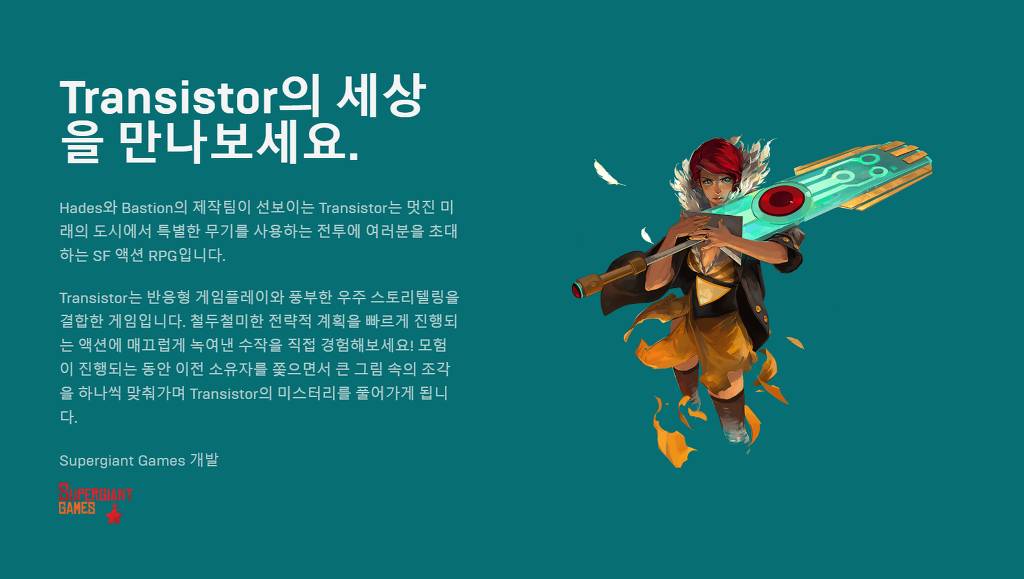 에픽게임즈 게임 무료배포 'TRANSISTOR' | 인스티즈