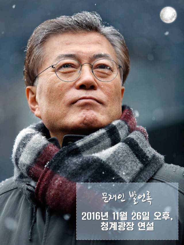 문재인의 11월 26일 청계광장 연설 | 인스티즈