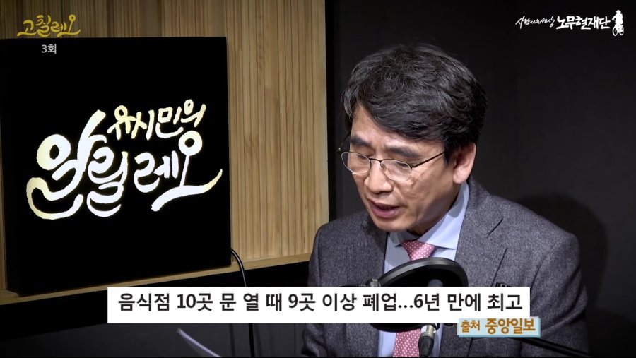 유시민의 고칠레오 3회"음식점 10곳 중 9곳 폐업?" | 인스티즈