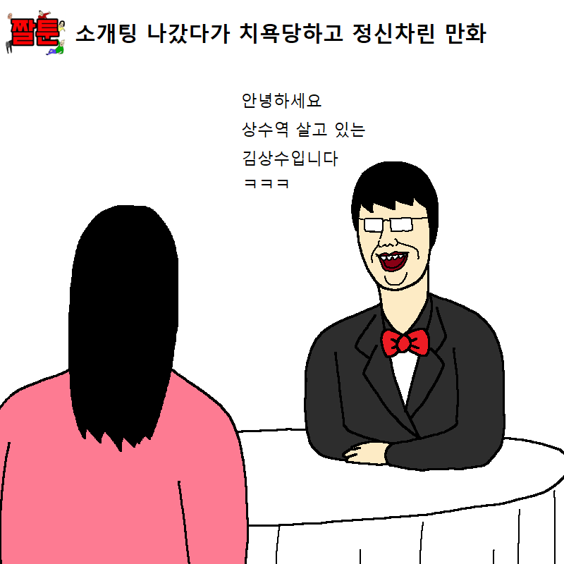 소개팅 나갔다가 치욕당하고 정신차린 만화 | 인스티즈