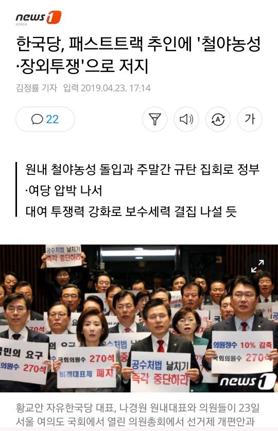 한국당, 패스트트랙 추인에 '철야농성·장외투쟁'으로 저지 | 인스티즈