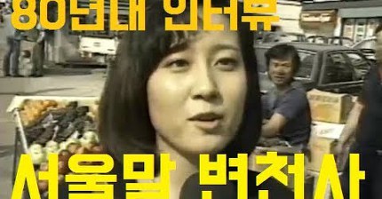 [서울사투리 2편] 1977~2018년 서울(경기)말의 변화과정