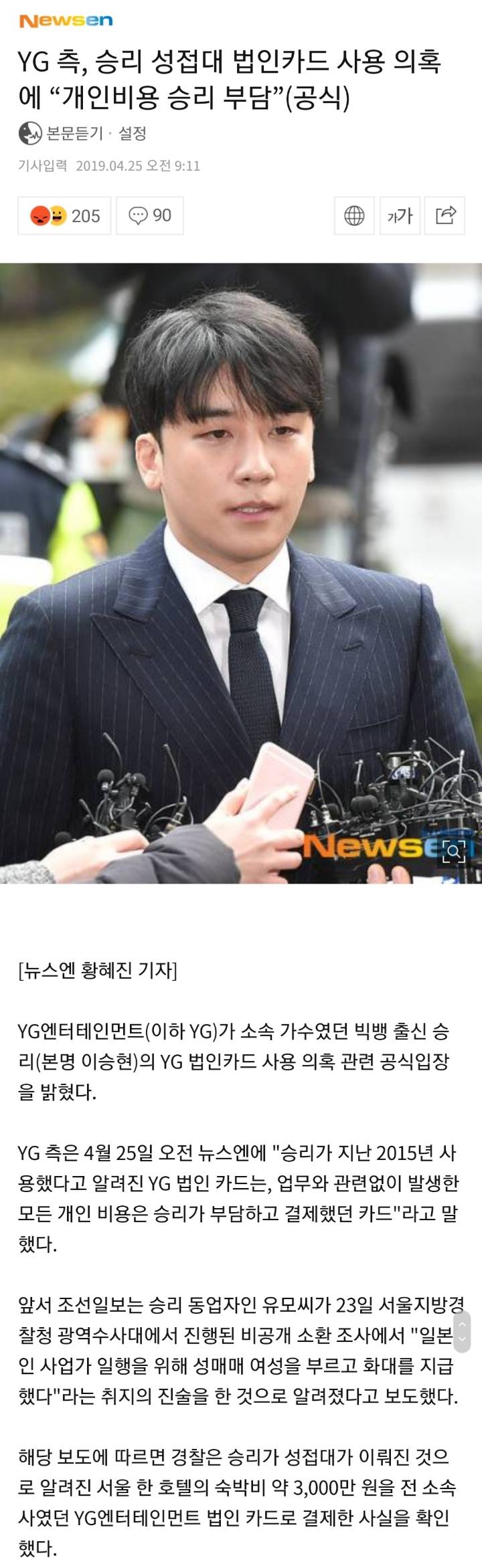 YG 측, 승리 성접대 법인카드 사용 의혹에"개인비용 승리 부담”(공식) | 인스티즈