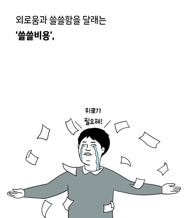 월급은 같은데 유난히 돈 없는 직장인 특징 | 인스티즈