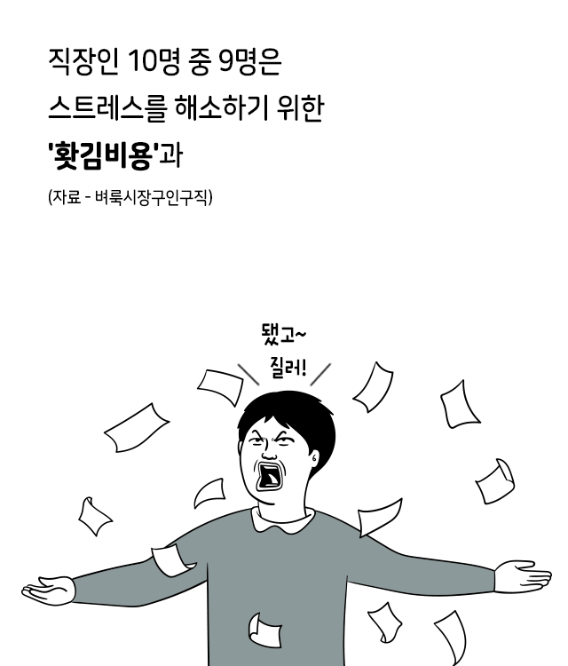 월급은 같은데 유난히 돈 없는 직장인 특징 | 인스티즈