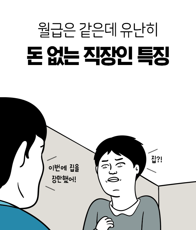 월급은 같은데 유난히 돈 없는 직장인 특징 | 인스티즈