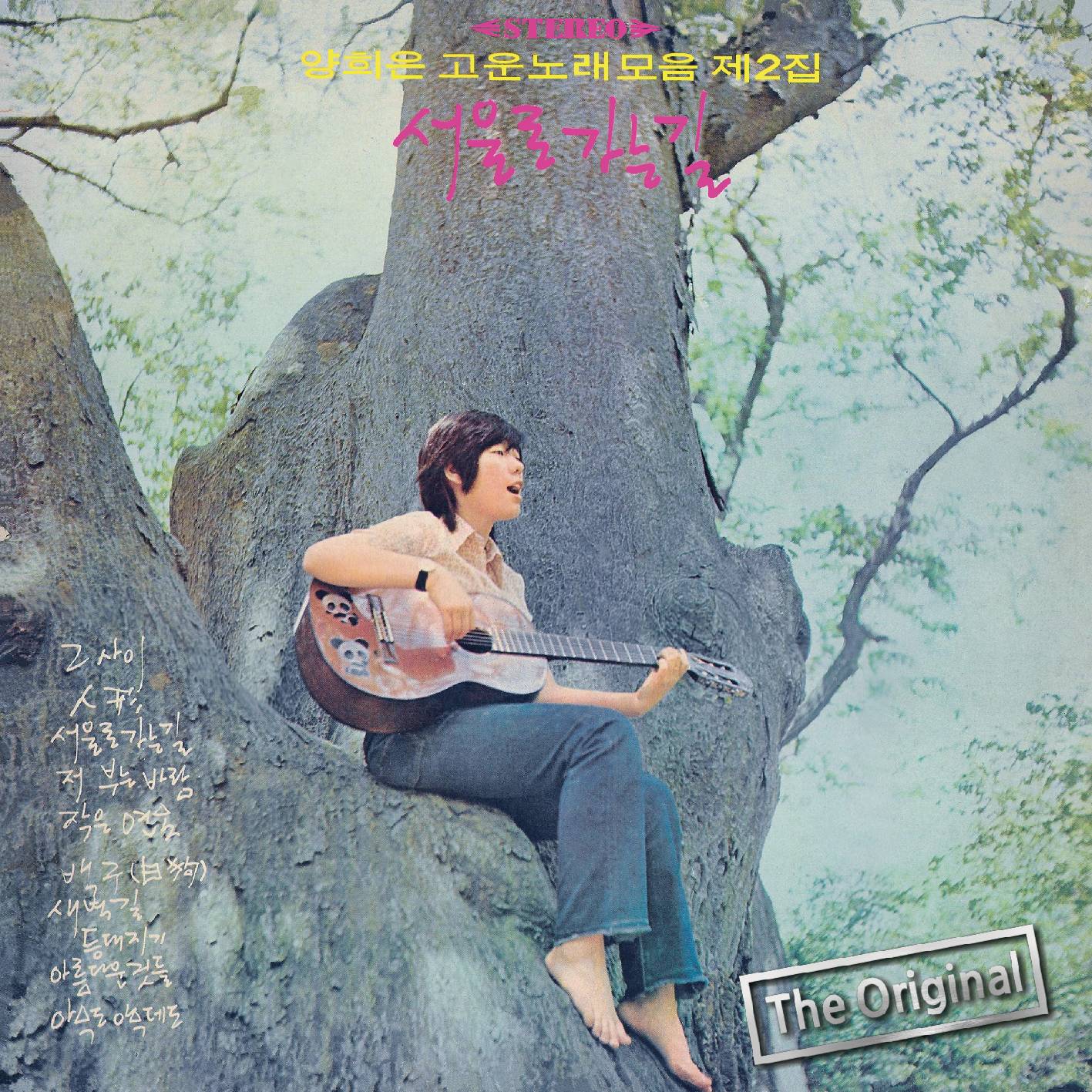 [미리듣기] 양희은 - 고운노래모음 2집 | 인스티즈