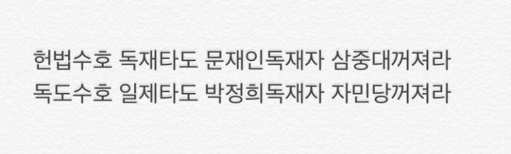 구호하는 자유한국당을 상대로 패배해버린 정의당과 이정미 당대표.jpg | 인스티즈