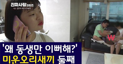 [진짜사랑리턴즈] 유전자 몰빵인 형제 사이에서 차별당해 서러운 둘째 딸 | 인스티즈