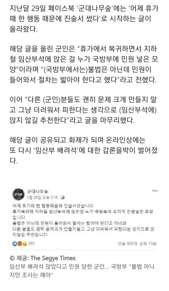 "임산부 배려석 앉은 군인 불법 아니지만 조사는 해야" | 인스티즈