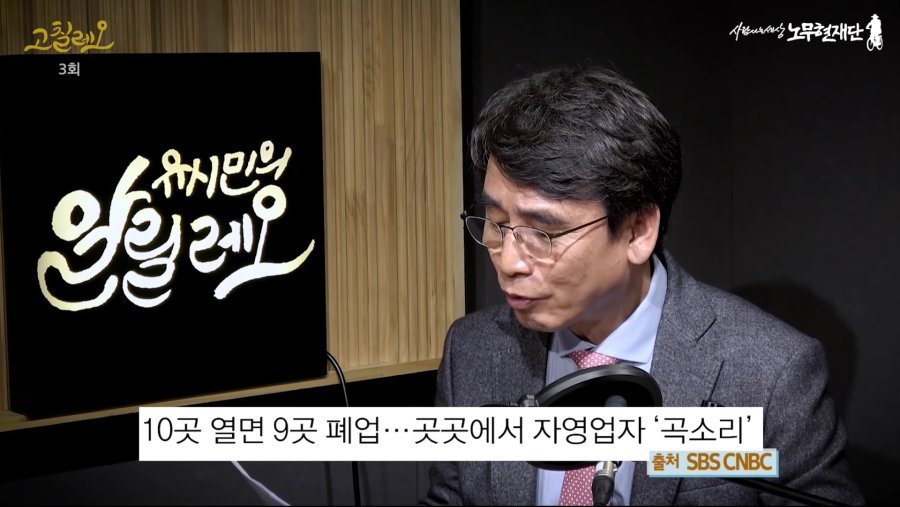 유시민의 고칠레오 3회"음식점 10곳 중 9곳 폐업?" | 인스티즈