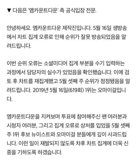 "엠카” 측 1위 뉴이스트오마이걸 SNS 집계 오류 확인 (전문) | 인스티즈