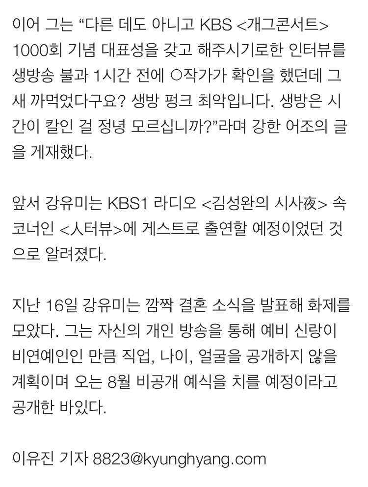 [단독] KBS 라디오 작가, '생방 펑크' 강유미 공개 비판 | 인스티즈