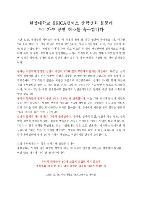 YG 가수 축제 공연 취소를 요청하는 한양대에리카.jpg | 인스티즈