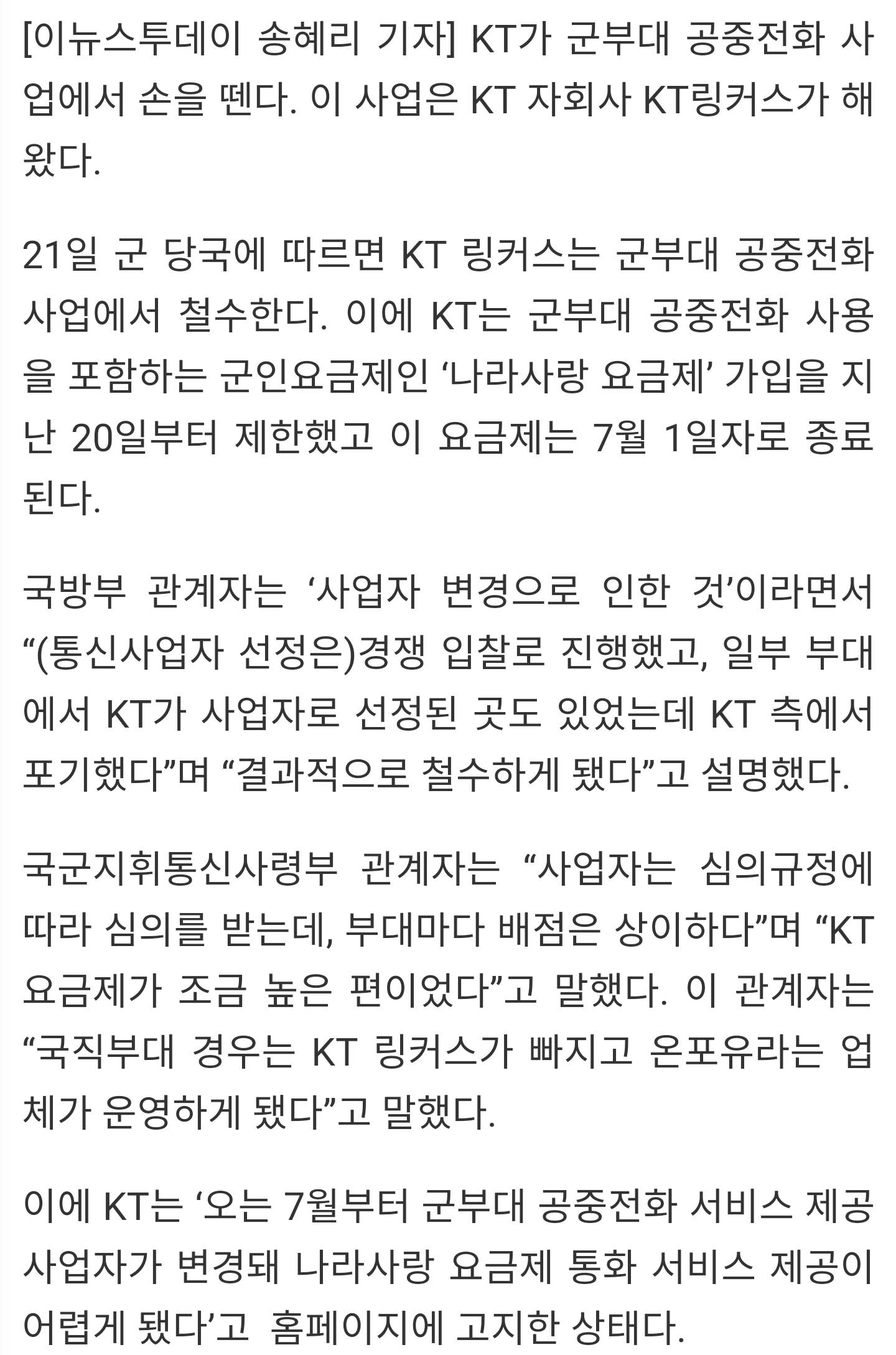 [단독] KT, 군부대 공중전화 사업서 철수 | 인스티즈
