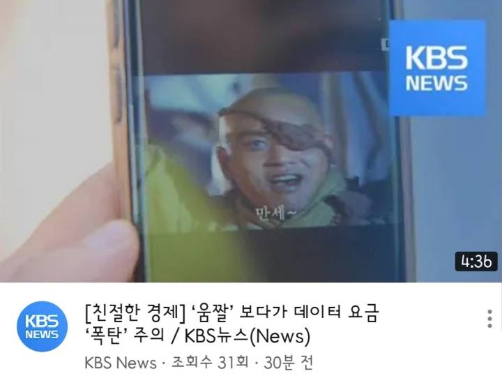 데이터 요금 폭탄 뉴스 전하는 KBS유튜브에 나온 썸네일 | 인스티즈