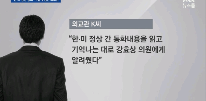 '한-미 정상 통화' 자유당 강효상에게 넘긴 외교관 | 인스티즈