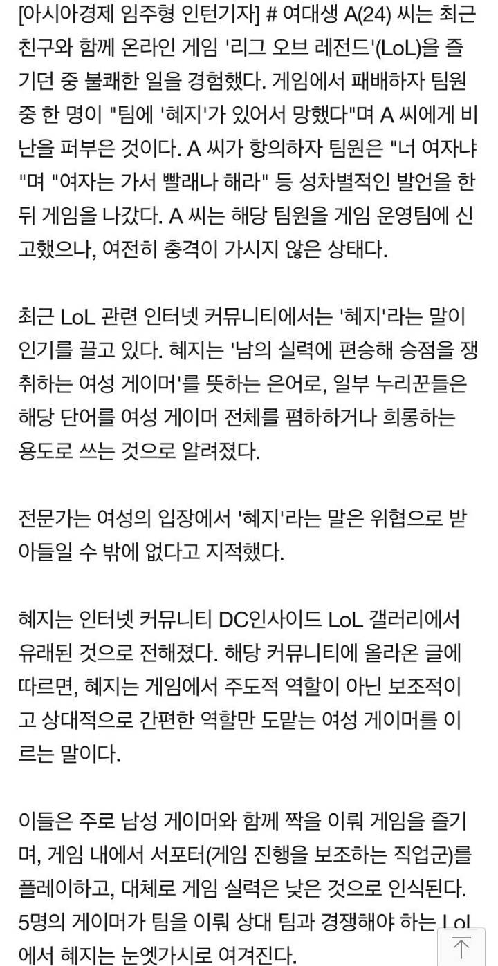 오늘자 뉴스 '"혜지를 아시나요"게임 중 성희롱 당하는 여성 게이머 ' | 인스티즈