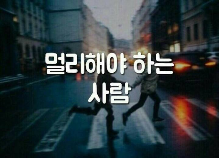 멀리해야하는사람 | 인스티즈