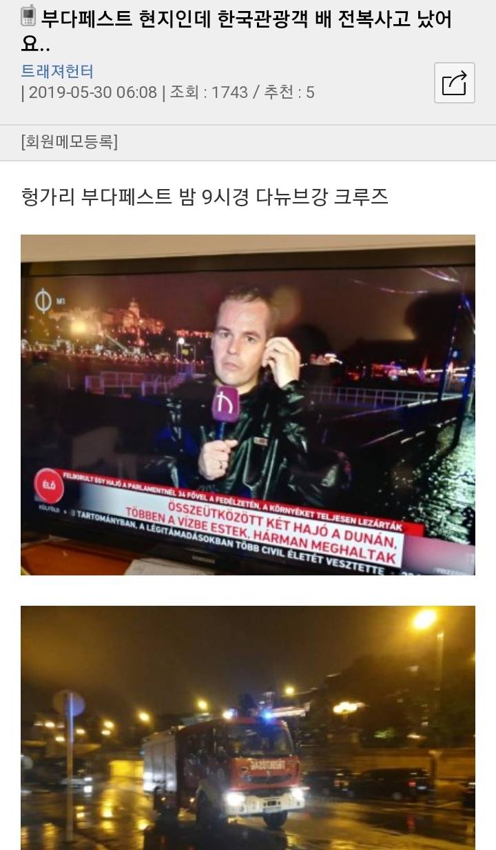 헝가리 한국인 관광객 태운 배 전복 | 인스티즈