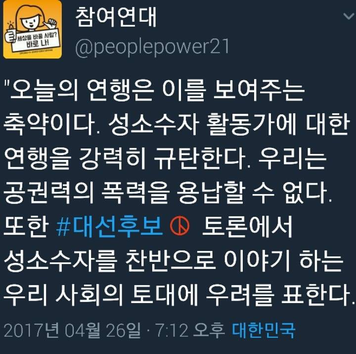 연행된 성소수자 석방하라는 참여연대 | 인스티즈