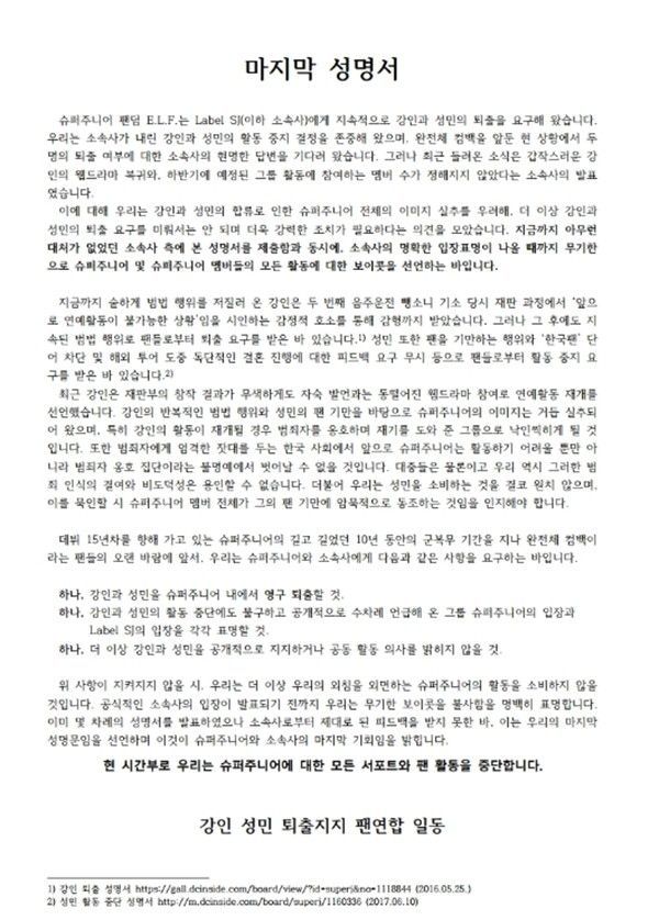슈퍼주니어 팬클럽 엘프(E.L.F) 멤버 성민, 강인의 영구 제명 요구, 무기한 보이콧 성명서 발표 | 인스티즈