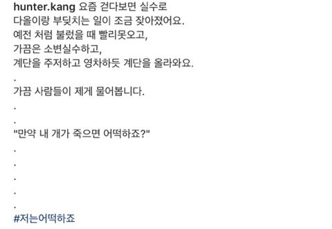 [강형욱] 오늘자 슬픈 강형욱 인스타그램 | 인스티즈