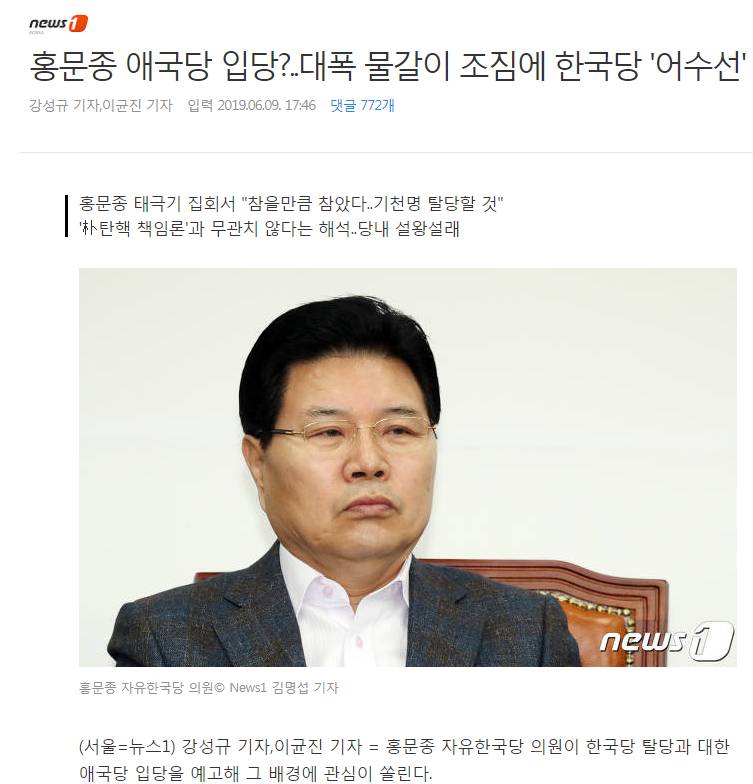 홍문종 애국당 입당?..대폭 물갈이 조짐에 한국당 '어수선' | 인스티즈