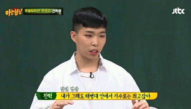 [아는형님] 이등병 민호에게 영상편지 보내는 예비역 이찬혁 | 인스티즈