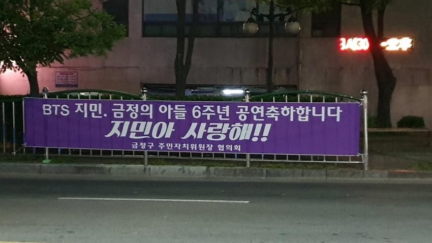 방탄소년단 지민 부산 고향 환영 현수막 | 인스티즈