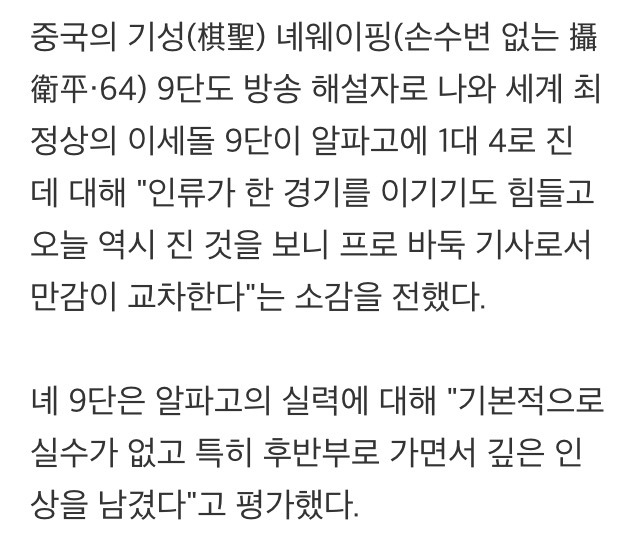 네웨이핑 9단의 알파고와 이세돌 평.jpg | 인스티즈