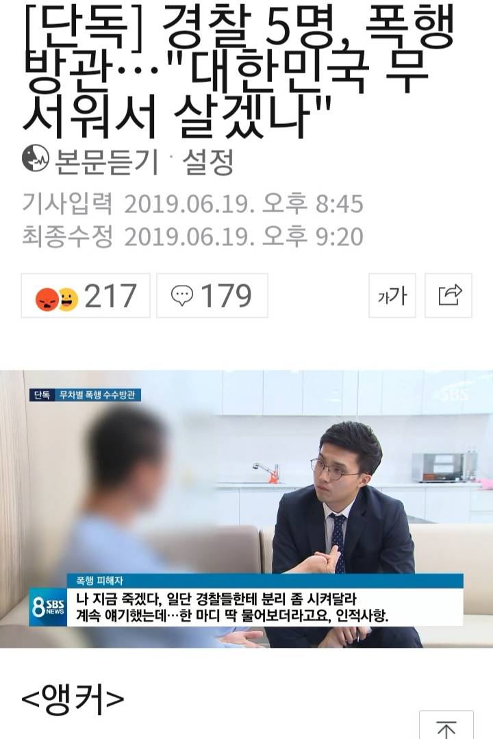 [단독] 경찰 5명, 폭행 방관…"대한민국 무서워서 살겠나" | 인스티즈