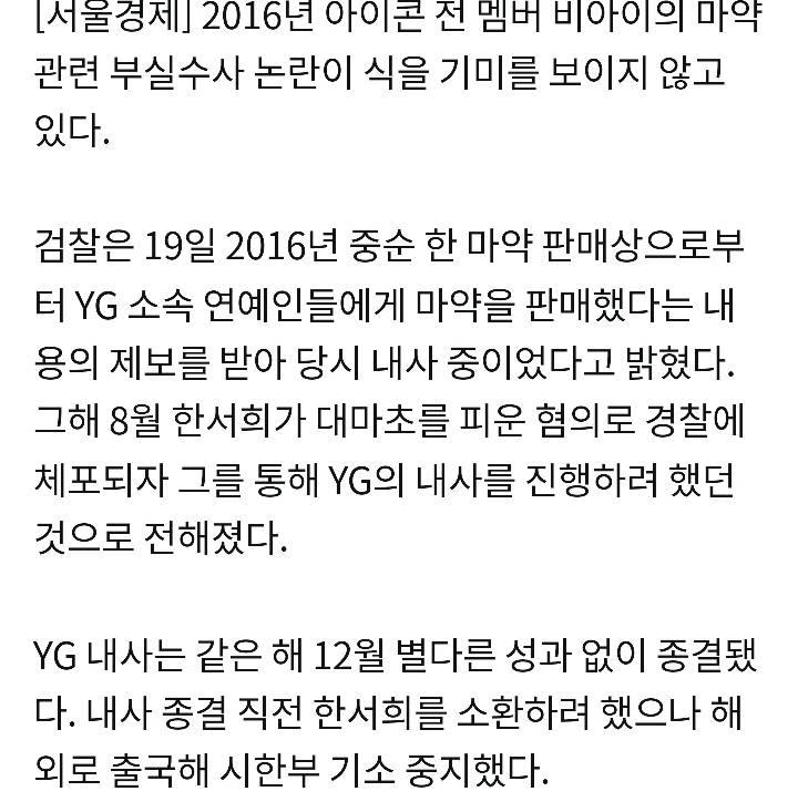 [공식입장] YG, 마약수사 당시 한서희 LA로 보냈다? 양현석"일방적 주장" | 인스티즈