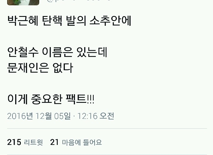 ???:안철수는 있는데 문재인은 없다 | 인스티즈