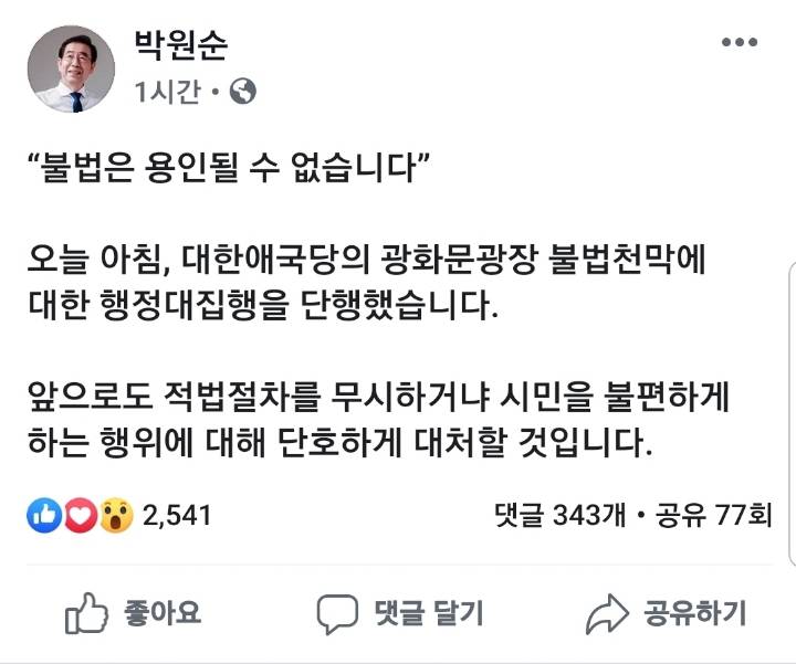 박원순 서울시장 페이스북(대한애국당 천막 철거) | 인스티즈