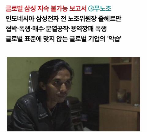 삼성 외국서도 협박, 폭행으로 40일만에 노조 파괴 | 인스티즈