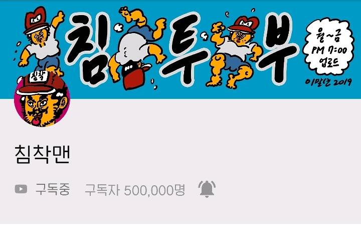 침착맨 유튜부 구독자 50만 돌파 | 인스티즈