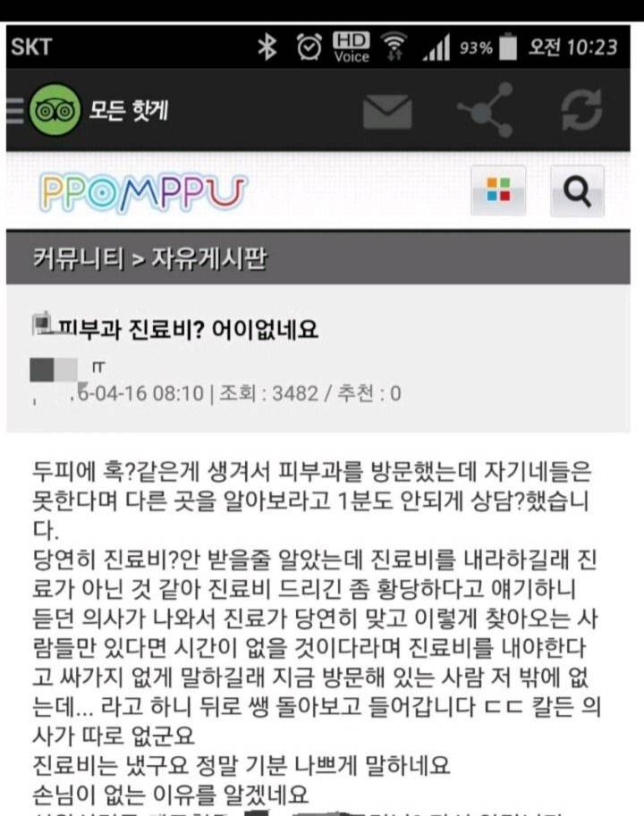 피부과 진료비? 어이없네요...jpg | 인스티즈