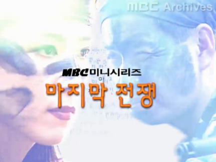 1999년 MBC 인기 월화드라마 마지막 전쟁 출연자들의 현재모습 | 인스티즈