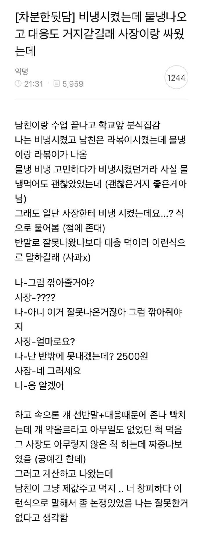 비냉시켰는데 물냉나와서 사장이랑 싸웠는데 | 인스티즈