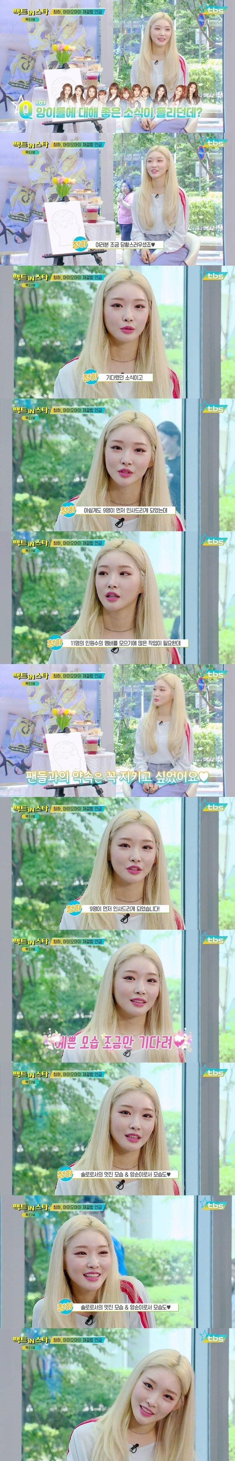 청하 아이오아이 재결합 언급 | 인스티즈