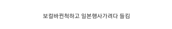 전범기 찢은 노브레인 그 이후.jpg | 인스티즈