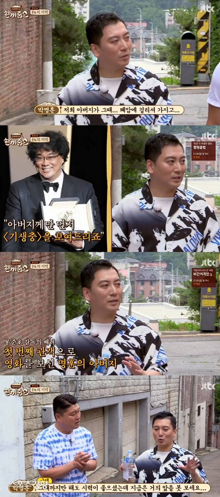 '한끼줍쇼' 폐암 걸린 박명훈 부친 위해 '기생충' 먼저 상영한 봉준호 | 인스티즈