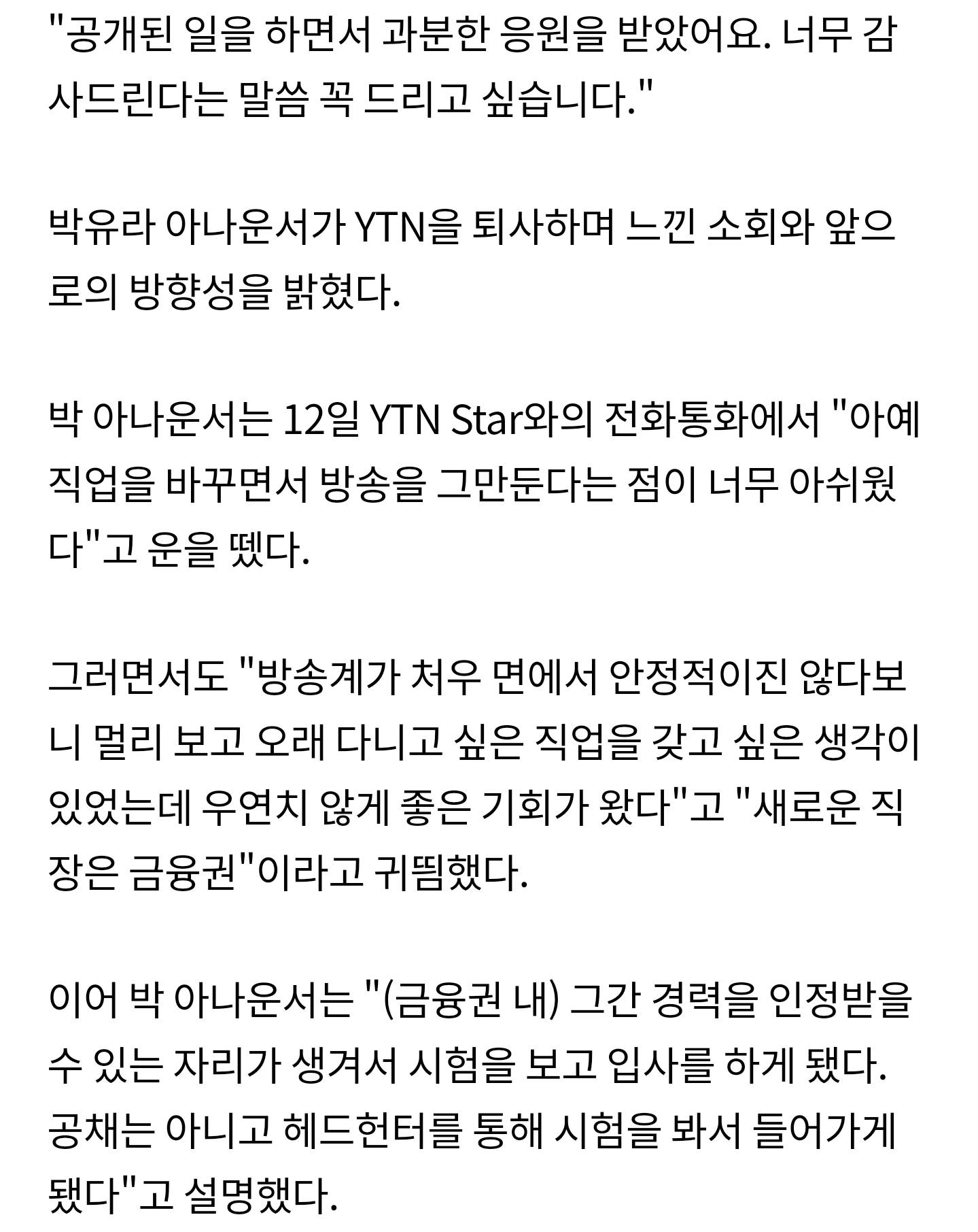 [단독] '찬열 누나' 박유라 아나"방송→금융권으로 전직..그간 응원 감사"(인터뷰) | 인스티즈